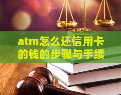 atm怎么还信用卡的钱的步骤与手续费：ATM机信用卡还款全指南