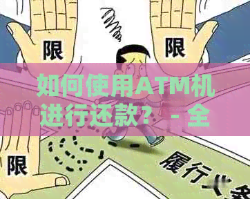 如何使用ATM机进行还款？ - 全面指南解决用户相关问题