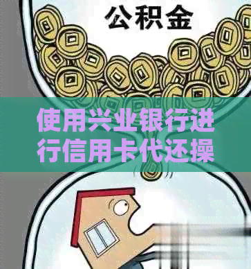 使用兴业银行进行信用卡代还操作指南