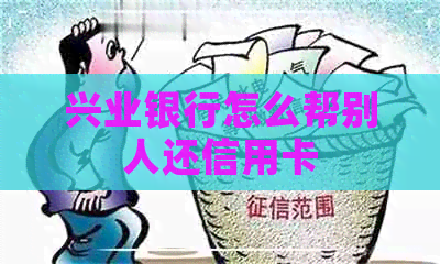 兴业银行怎么帮别人还信用卡