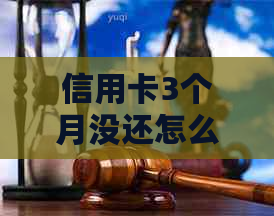 信用卡3个月没还怎么办？2020年案例分析及影响办理房贷吗？