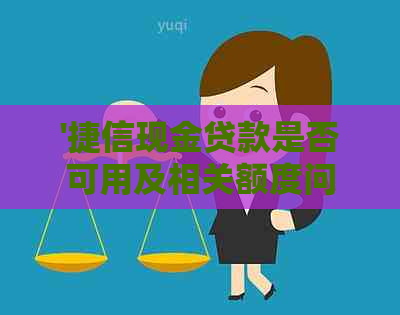 '捷信现金贷款是否可用及相关额度问题'。