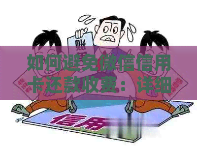 如何避免微信信用卡还款收费：详细策略与实用技巧大揭秘