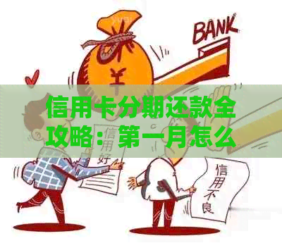 信用卡分期还款全攻略：之一月怎么还？详细步骤和注意事项一应俱全！