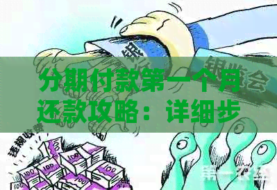 分期付款之一个月还款攻略：详细步骤与注意事项，让您轻松应对