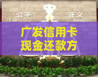 广发信用卡现金还款方法全解析：如何选择合适的方式进行现金还款？