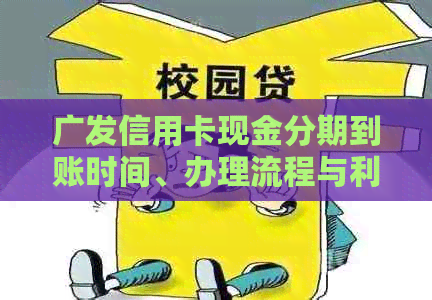 广发信用卡现金分期到账时间、办理流程与利息解析，提前还款是否可行？