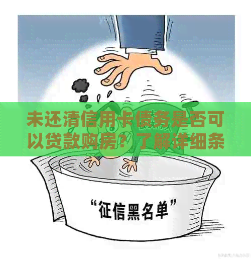 未还清信用卡债务是否可以贷款购房？了解详细条件和限制！