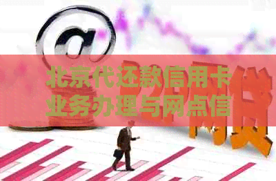 北京代还款信用卡业务办理与网点信息