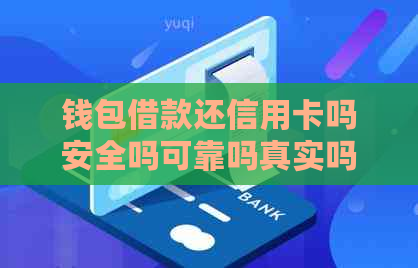 钱包借款还信用卡吗安全吗可靠吗真实吗怎么样