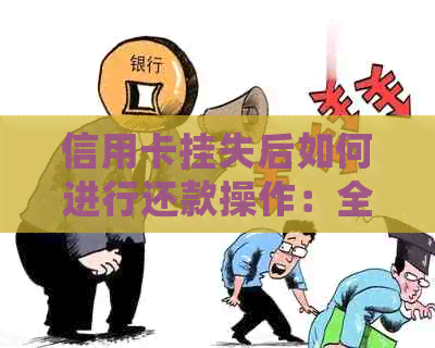 信用卡挂失后如何进行还款操作：全面指南与建议