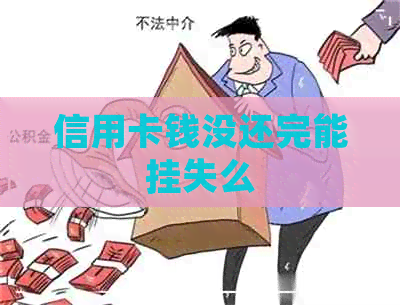 信用卡钱没还完能挂失么