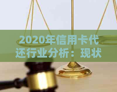 2020年信用卡代还行业分析：现状、趋势与发展前景