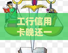 工行信用卡晚还一天利息多少？推还款是否会产生额外费用？