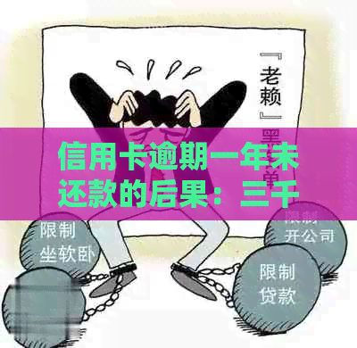 信用卡逾期一年未还款的后果：三千元的债务如何解决？