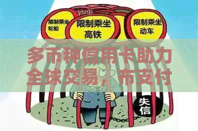 多币种信用卡助力全球交易，布支付更便捷