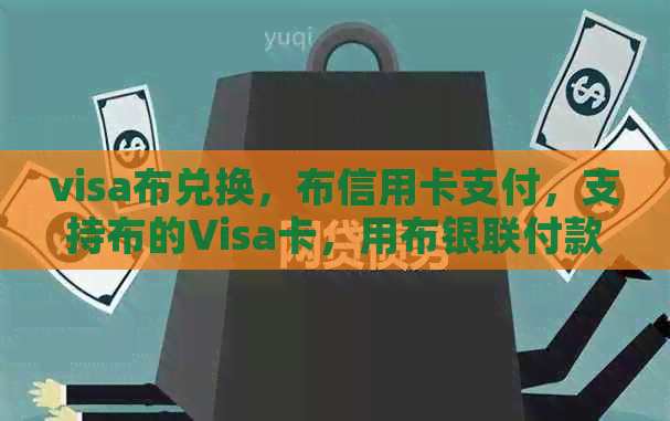 visa布兑换，布信用卡支付，支持布的Visa卡，用布银联付款