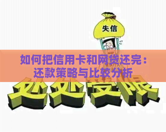 如何把信用卡和网贷还完：还款策略与比较分析