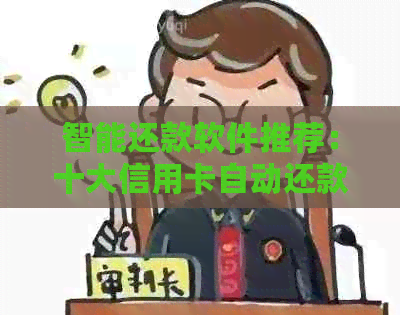 智能还款软件推荐：十大信用卡自动还款平台，避免逾期困扰