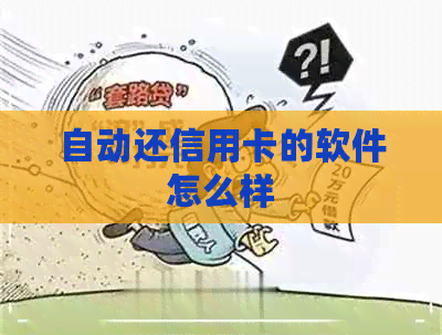 自动还信用卡的软件怎么样