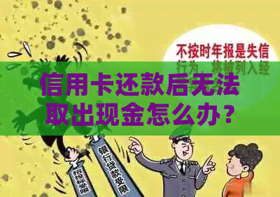 信用卡还款后无法取出现金怎么办？解决逾期原因资讯一览