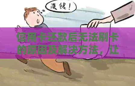 信用卡还款后无法刷卡的原因及解决方法，让你的消费更便捷！