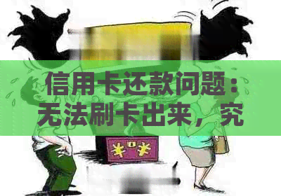 信用卡还款问题：无法刷卡出来，究竟该怎么办？逾期解决方案和信用资讯一览