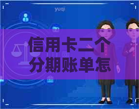 信用卡二个分期账单怎么还