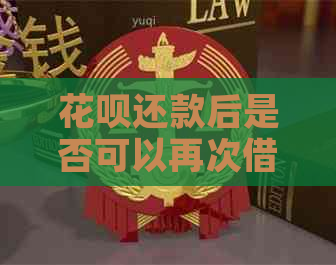 花呗还款后是否可以再次借款？