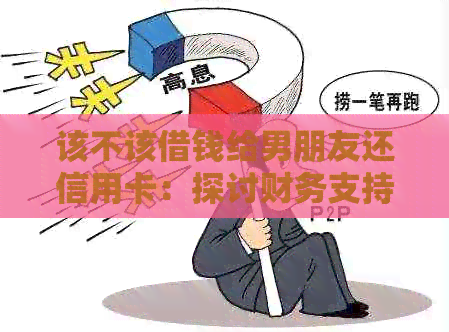 该不该借钱给男朋友还信用卡：探讨财务支持与关系边界