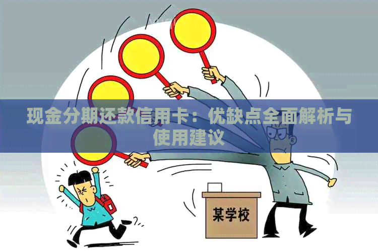 现金分期还款信用卡：优缺点全面解析与使用建议