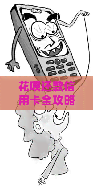 花呗还款信用卡全攻略：操作步骤与逾期处理知识一览