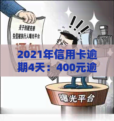 2021年信用卡逾期4天：400元逾期5天，4块钱逾期几天上