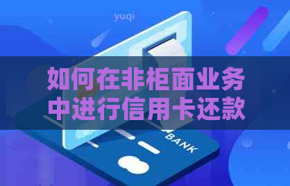 如何在非柜面业务中进行信用卡还款？