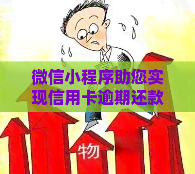 微信小程序助您实现信用卡逾期还款无忧，专业资讯随时掌握