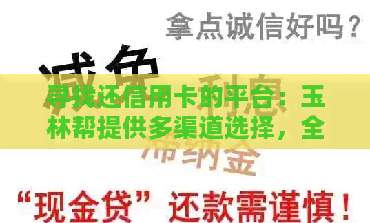 寻找还信用卡的平台：玉林帮提供多渠道选择，全面解决用户还款问题