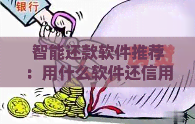 智能还款软件推荐：用什么软件还信用卡最方便？