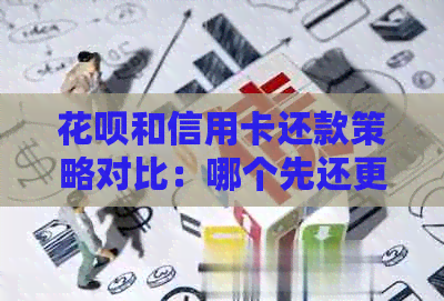 花呗和信用卡还款策略对比：哪个先还更能节省利息与提高信用？