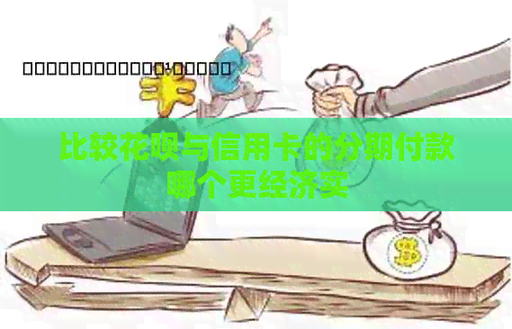 比较花呗与信用卡的分期付款哪个更经济实