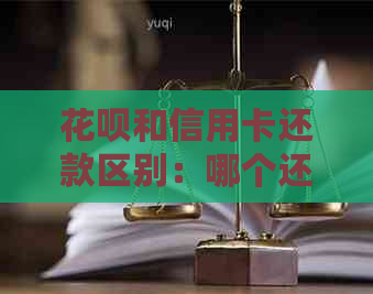 花呗和信用卡还款区别：哪个还款周期长？