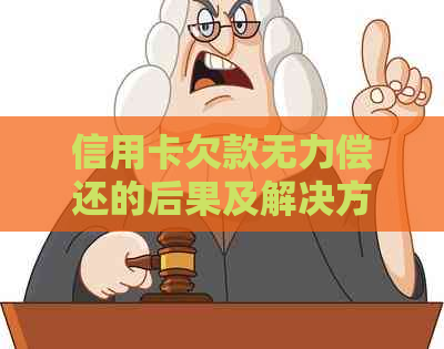 信用卡欠款无力偿还的后果及解决方案：是否坐牢后仍有还款义务？