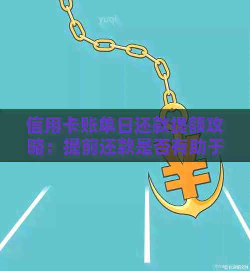 信用卡账单日还款提额攻略：提前还款是否有助于提高信用额度？