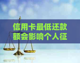 信用卡更低还款额会影响个人吗？如何正确还款避免信用损失？