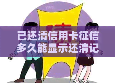 已还清信用卡多久能显示还清记录：解答疑问与时长分析