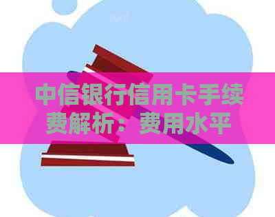 中信银行信用卡手续费解析：费用水平、影响因素及如何降低成本全面指南