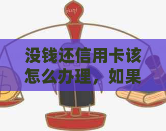 没钱还信用卡该怎么办理，如果实在没钱还信用卡会有什么后果？