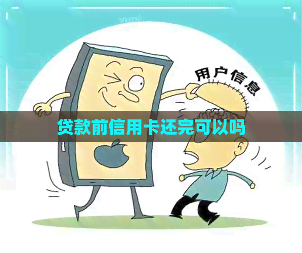 贷款前信用卡还完可以吗