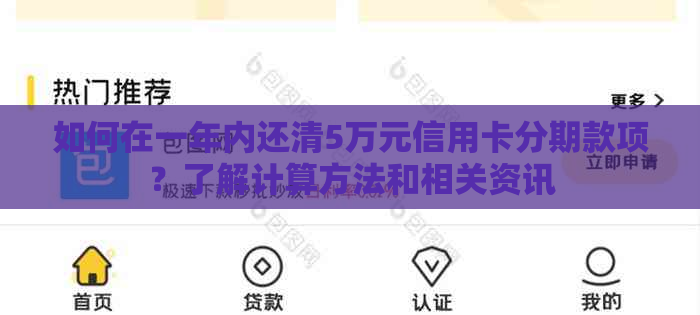 如何在一年内还清5万元信用卡分期款项？了解计算方法和相关资讯