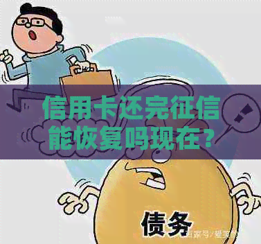 信用卡还完能恢复吗现在？怎么操作？