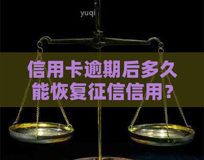 信用卡逾期后多久能恢复信用？还清后信用评级如何变化？